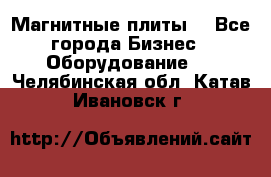 Магнитные плиты. - Все города Бизнес » Оборудование   . Челябинская обл.,Катав-Ивановск г.